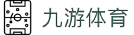 九游(NINE GAME)体育·官方网站-中国智慧体育科技领导者