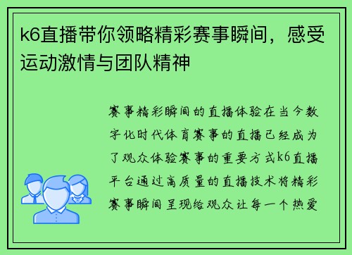 k6直播带你领略精彩赛事瞬间，感受运动激情与团队精神