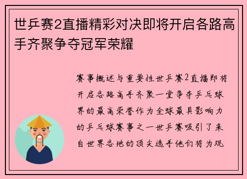 世乒赛2直播精彩对决即将开启各路高手齐聚争夺冠军荣耀