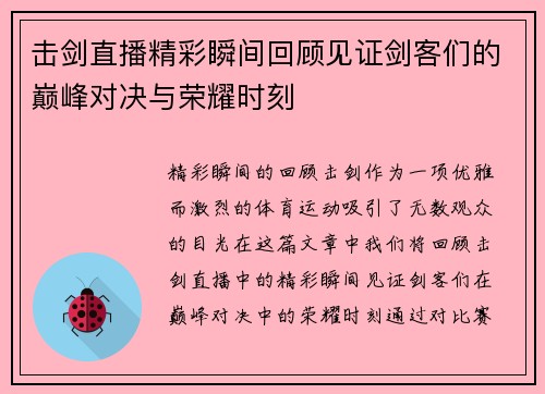 击剑直播精彩瞬间回顾见证剑客们的巅峰对决与荣耀时刻