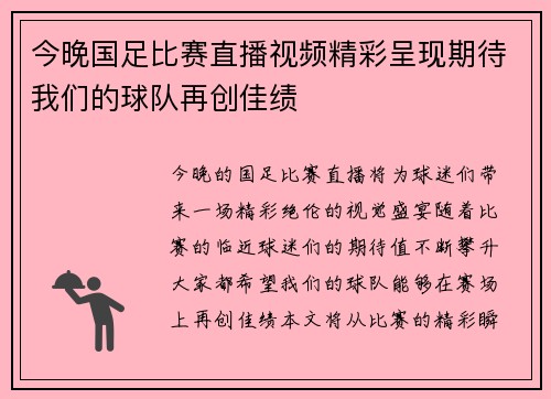 今晚国足比赛直播视频精彩呈现期待我们的球队再创佳绩