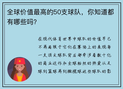 全球价值最高的50支球队，你知道都有哪些吗？