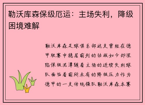 勒沃库森保级厄运：主场失利，降级困境难解