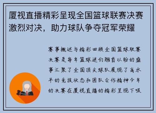 厦视直播精彩呈现全国篮球联赛决赛激烈对决，助力球队争夺冠军荣耀