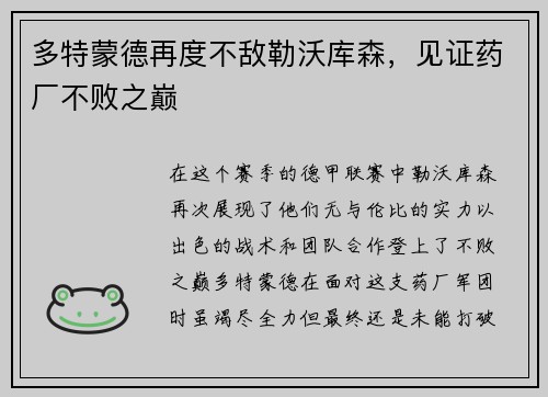 多特蒙德再度不敌勒沃库森，见证药厂不败之巅