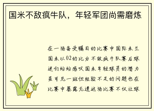 国米不敌疯牛队，年轻军团尚需磨炼