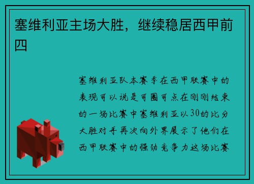塞维利亚主场大胜，继续稳居西甲前四