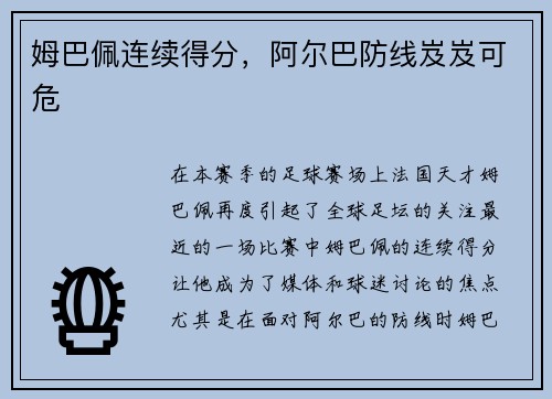 姆巴佩连续得分，阿尔巴防线岌岌可危