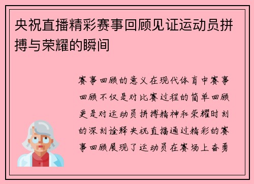 央祝直播精彩赛事回顾见证运动员拼搏与荣耀的瞬间