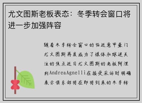 尤文图斯老板表态：冬季转会窗口将进一步加强阵容