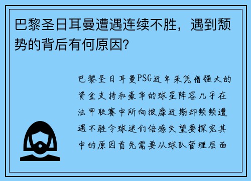 巴黎圣日耳曼遭遇连续不胜，遇到颓势的背后有何原因？