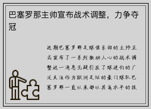 巴塞罗那主帅宣布战术调整，力争夺冠