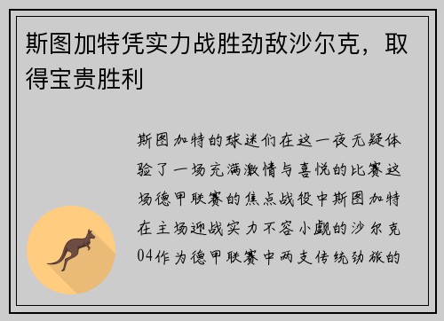 斯图加特凭实力战胜劲敌沙尔克，取得宝贵胜利