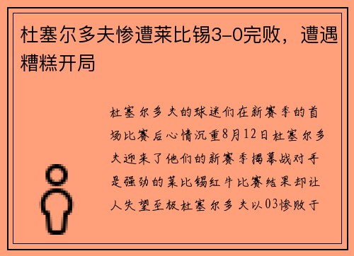 杜塞尔多夫惨遭莱比锡3-0完败，遭遇糟糕开局