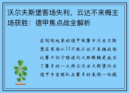 沃尔夫斯堡客场失利，云达不来梅主场获胜：德甲焦点战全解析