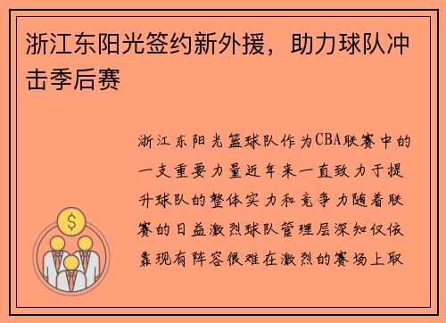 浙江东阳光签约新外援，助力球队冲击季后赛