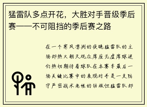 猛雷队多点开花，大胜对手晋级季后赛——不可阻挡的季后赛之路