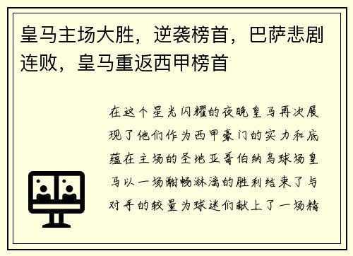 皇马主场大胜，逆袭榜首，巴萨悲剧连败，皇马重返西甲榜首