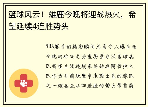 篮球风云！雄鹿今晚将迎战热火，希望延续4连胜势头