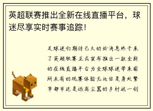 英超联赛推出全新在线直播平台，球迷尽享实时赛事追踪！