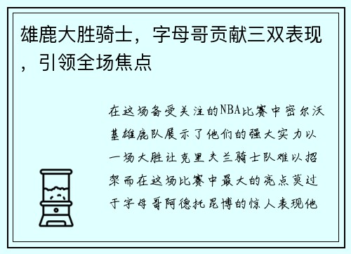 雄鹿大胜骑士，字母哥贡献三双表现，引领全场焦点