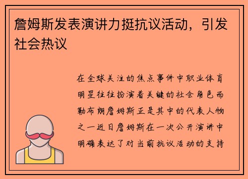 詹姆斯发表演讲力挺抗议活动，引发社会热议