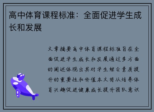 高中体育课程标准：全面促进学生成长和发展