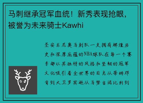 马刺继承冠军血统！新秀表现抢眼，被誉为未来骑士Kawhi