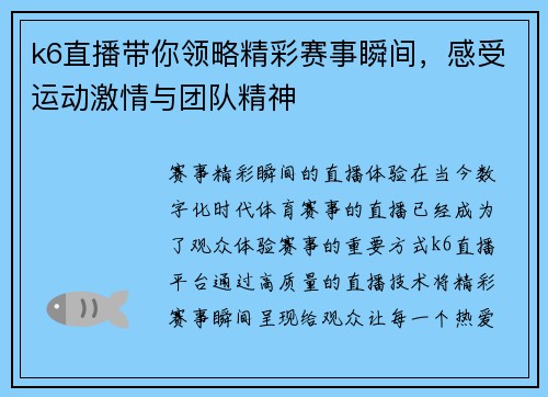 k6直播带你领略精彩赛事瞬间，感受运动激情与团队精神