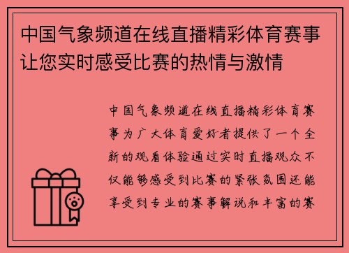 中国气象频道在线直播精彩体育赛事让您实时感受比赛的热情与激情