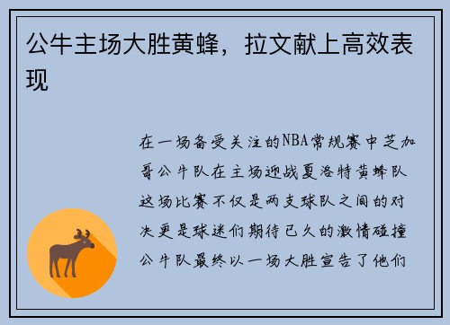 公牛主场大胜黄蜂，拉文献上高效表现