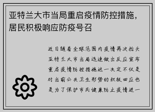 亚特兰大市当局重启疫情防控措施，居民积极响应防疫号召