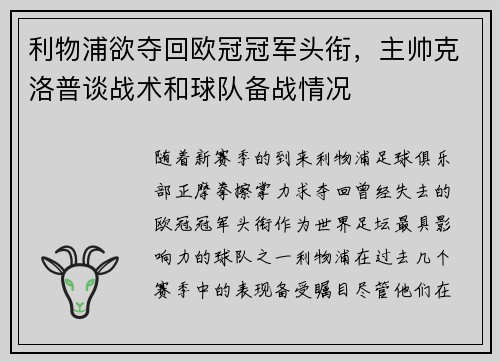 利物浦欲夺回欧冠冠军头衔，主帅克洛普谈战术和球队备战情况