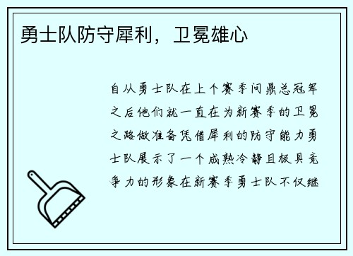 勇士队防守犀利，卫冕雄心