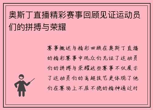 奥斯丁直播精彩赛事回顾见证运动员们的拼搏与荣耀