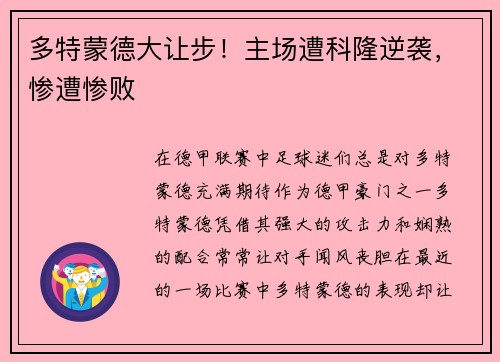 多特蒙德大让步！主场遭科隆逆袭，惨遭惨败