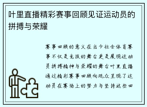 叶里直播精彩赛事回顾见证运动员的拼搏与荣耀