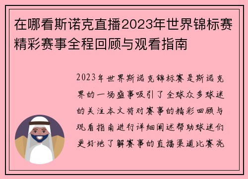 在哪看斯诺克直播2023年世界锦标赛精彩赛事全程回顾与观看指南