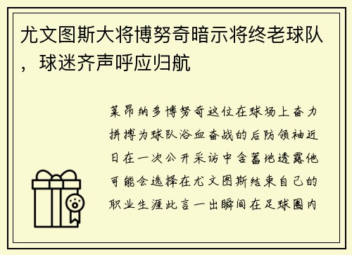 尤文图斯大将博努奇暗示将终老球队，球迷齐声呼应归航