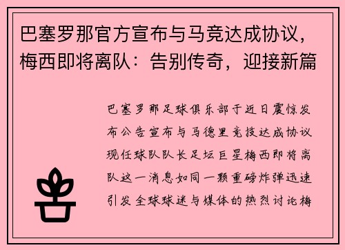 巴塞罗那官方宣布与马竞达成协议，梅西即将离队：告别传奇，迎接新篇章
