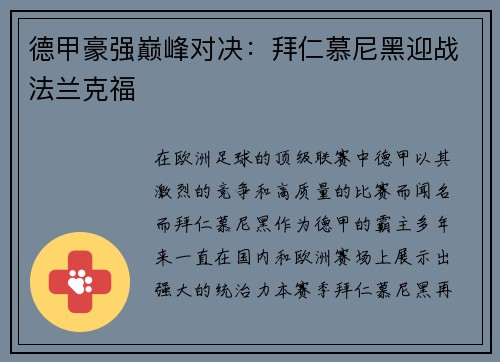德甲豪强巅峰对决：拜仁慕尼黑迎战法兰克福