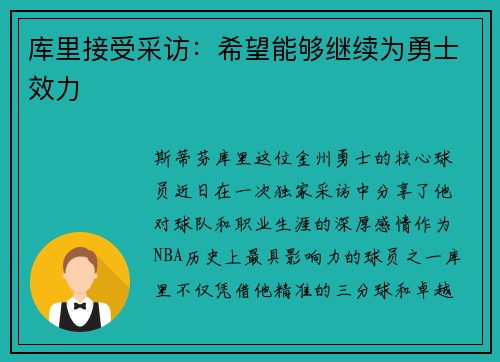 库里接受采访：希望能够继续为勇士效力