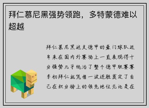 拜仁慕尼黑强势领跑，多特蒙德难以超越