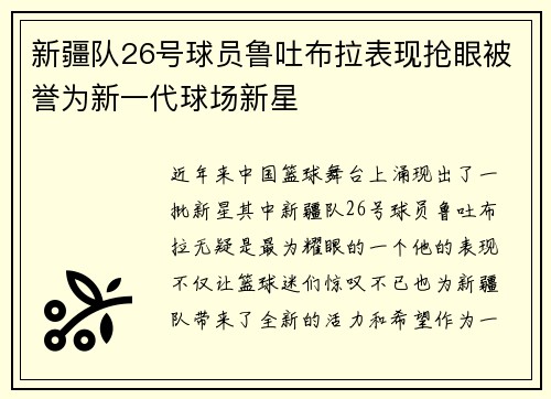 新疆队26号球员鲁吐布拉表现抢眼被誉为新一代球场新星