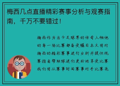 梅西几点直播精彩赛事分析与观赛指南，千万不要错过！