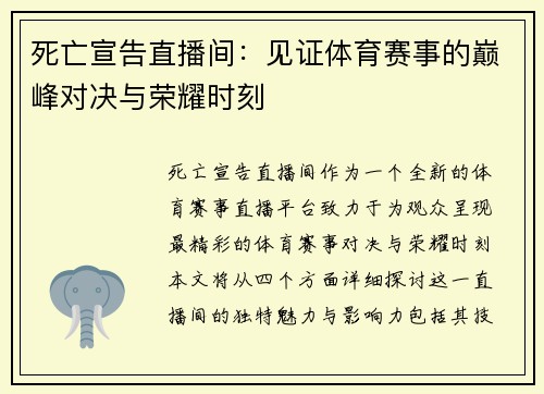 死亡宣告直播间：见证体育赛事的巅峰对决与荣耀时刻
