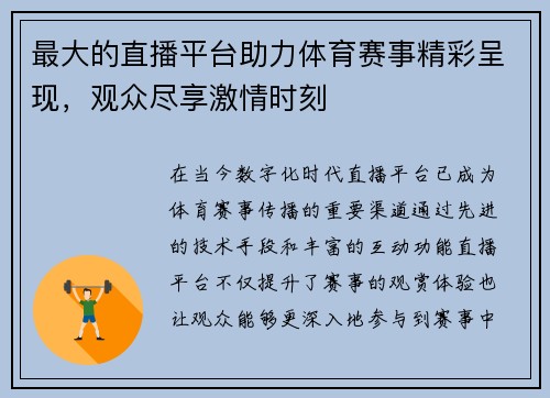 最大的直播平台助力体育赛事精彩呈现，观众尽享激情时刻