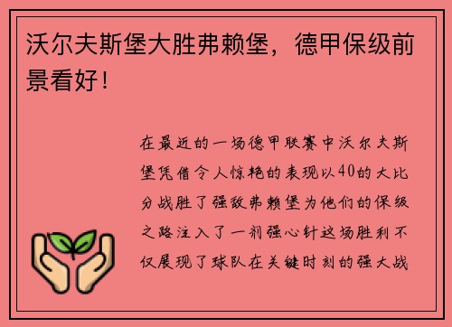 沃尔夫斯堡大胜弗赖堡，德甲保级前景看好！