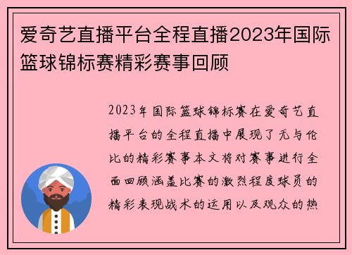 爱奇艺直播平台全程直播2023年国际篮球锦标赛精彩赛事回顾