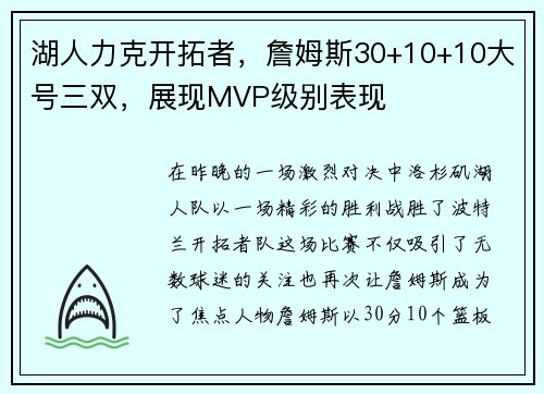 湖人力克开拓者，詹姆斯30+10+10大号三双，展现MVP级别表现